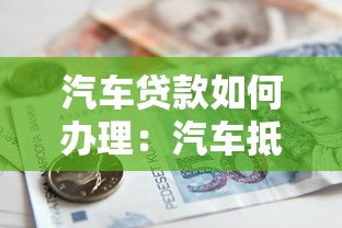 18歲借錢的平臺(tái)100%能借到微信打款，例舉5個(gè)2025最新如何投訴網(wǎng)貸平臺(tái)