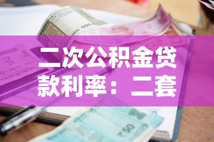 軍人貸款：現役官兵如何申請低息信貸支持
