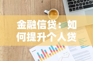 征信黑了能做地鐵嗎，整理五個2025最新征信花了負債過高平臺可以貸款