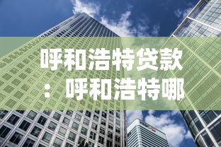 閃電虎，整理5個正規信用貸款平臺