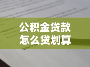 50萬公積金貸款20年月供多少：公積金20年貸50萬月供減少多少