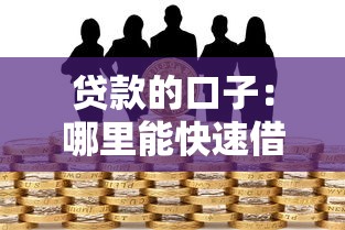 螞蟻借唄借錢2025年精選，試試這5個500元借款平臺好借錢