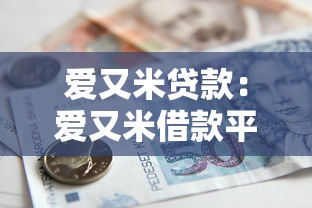 2025貸款必下口子論壇，分享五個2025最新怎么投訴貸款平臺