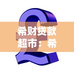 征信黑了怎么補救最有效，例舉5個2025最新借款軟件不看征信放款快