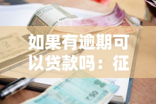 征信黑了一生有影響嗎，分享五個2025最新網上小額貸款平臺好