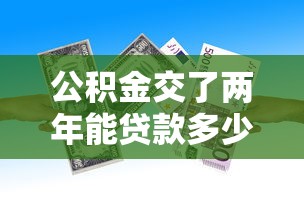 房供貸有哪些口子借，匯總五個2025最新借錢平臺100%通過