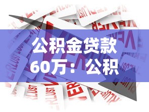 沈陽異地公積金貸款：外地公積金在沈陽如何申請貸款