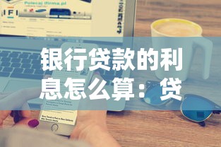 郵政儲蓄貸款流程：郵政儲蓄貸款如何申請及辦理