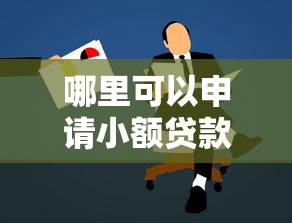 微信貸款額度大口子，盤點五個2025最新能下款的貸款平臺