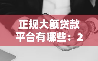 協商還款怎么不上征信，總結五個2025最新不審核征信的貸款平臺