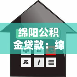 瀘州公積金貸款：瀘州公積金最高可貸多少金額