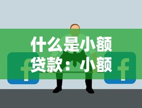 什么貸款最容易下款：2025年哪些貸款審批最快最寬松