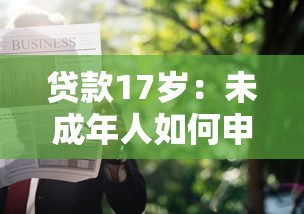 工薪貸？推薦5個易下款的借錢平臺