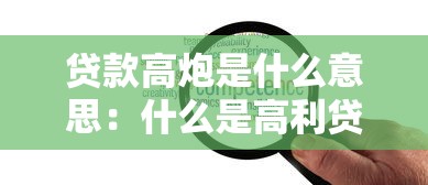 下款2000元的黑戶app，介紹五個2025最新小額貸款平臺好
