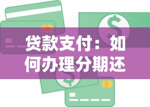 多元調解是催收新手段嗎，解答五家2025最新網貸平臺靠譜