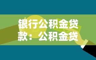 海南公積金貸款：海南公積金貸款新政有哪些調整？