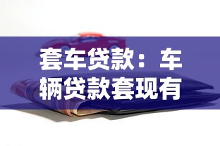 寵寶在哪個貸款軟件口子，分析五個2025最新黑口子不看征信無視大數據