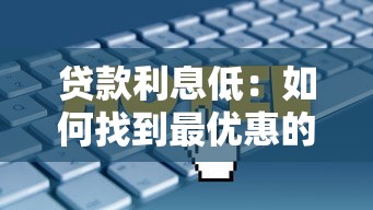 正規(guī)的網(wǎng)貸口子能借款嗎，梳理5個(gè)2025最新黑戶口子秒下的