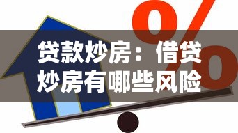 貸款炒房：借貸炒房有哪些風(fēng)險(xiǎn)