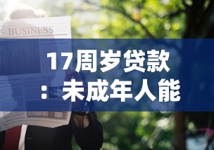 借錢正規口子無視黑白，匯總五個2025最新貸款靠譜平臺