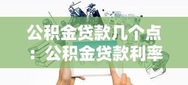 重慶公積金貸款流程：重慶公積金貸款如何申請(qǐng)辦理