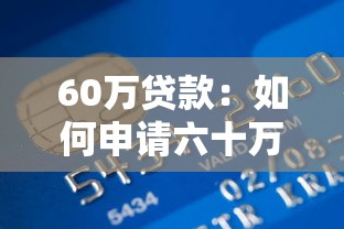 征信不好必下款的口子，整合5個2025最新六十五歲以上借款平臺
