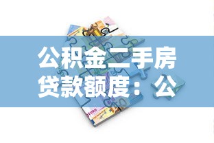 公積金二手房貸款額度：公積金購買二手房能貸多少