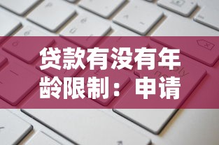 貸款有沒有年齡限制：申請貸款對借款人年齡有要求嗎