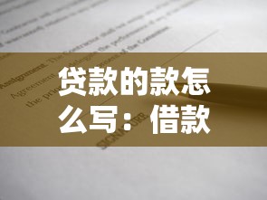 貸款的款怎么寫：借款的款字如何正確書寫
