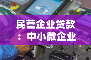 民營企業(yè)貸款：中小微企業(yè)如何破解融資難題