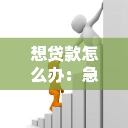 想貸款怎么辦：急需資金如何申請貸款