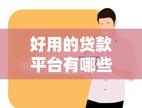 哪個貸款平臺能快速審批并放款，分析五個2025最新融360貸款平臺