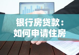 銀行房貸款：如何申請住房按揭最劃算