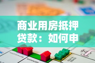 商業用房抵押貸款：如何申請商鋪抵押融資