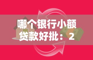 哪個(gè)銀行小額貸款好批：2025年哪些銀行小額貸款容易通過(guò)