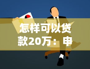 怎樣可以貸款20萬：申請20萬貸款需要滿足哪些條件