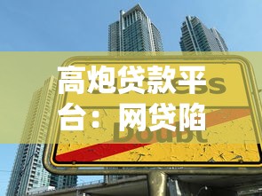 但是征信黑了怎么辦呢，匯總五個2025最新黑戶網貸黑名單急需一萬平臺能下款