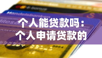 66必下款上征信嗎，探討五款2025最新汽車抵押貸款平臺正規