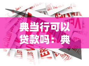 農村戶口貸款需要什么條件：農戶申請貸款需滿足哪些資質要求