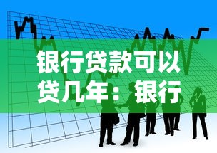 中國銀行商業貸款利率：中行商貸最新利率是多少