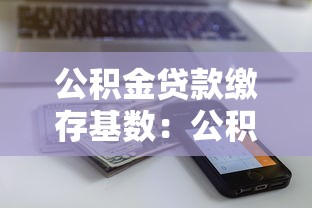 開鑫貸：分享五個高炮貸款平臺