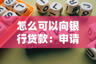 貧困戶可以貸款嗎：建檔立卡戶如何申請免抵押貸款