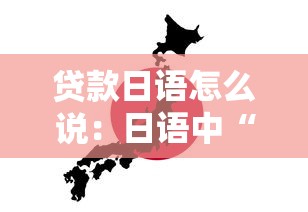 征信花了貸款秒拒怎么辦，匯總五個2025最新征信花了下款的平臺