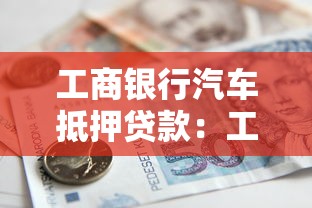 存量貸款調整自主和銀行協商，闡述5家2025最新平臺貸款不看征信