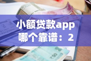 2025網貸口子交流貼吧，同城五個2025最新什么貸款平臺容易通過