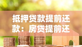 內蒙古公積金貸款：內蒙古公積金貸款條件有哪些？