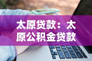 征信瑕疵不再絆腳，國內(nèi)五大2025最新網(wǎng)貸投訴平臺官網(wǎng)