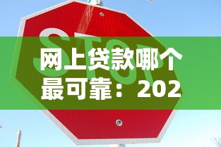 大額好下款的網(wǎng)貸口子2025年精選？看看這五個(gè)好一點(diǎn)的網(wǎng)貸平臺