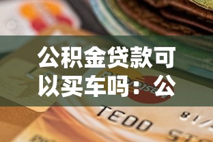 眾安貸下款速度如何，梳理5個2025最新最快借錢平臺