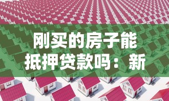 假房產證貸款：偽造房產證借貸是否違法